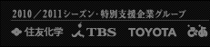 2010/2011シーズン・特別支援企業グループ