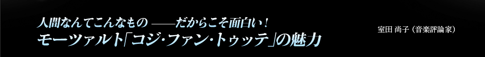 人間なんてこんなもの―だからこそ面白い！モーツァルト「コジ・ファン・トゥッテ」の魅力