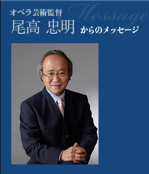 オペラ芸術監督　尾高 忠明からのメッセージ