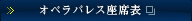 オペラパレス座席表