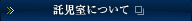 託児室について