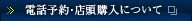 電話予約・店頭購入について