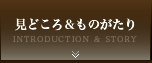 見どころ＆ものがたり