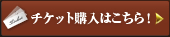 チケットの購入はこちら