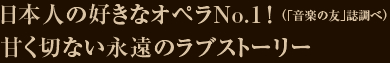 日本人の好きなオペラNo.1！甘く切ない永遠のラブストーリー
