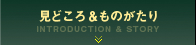 見どころ＆あらすじ