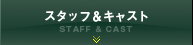 スタッフ＆キャスト
