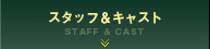 スタッフ＆キャスト