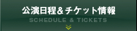 公演日程＆チケット情報