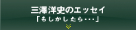 三澤洋史のエッセイ「もしかしたら・・・」