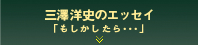 三澤洋史のエッセイ「もしかしたら・・・」