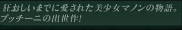 狂おしいまでに愛された美少女マノンの物語。プッチーニの出世作！