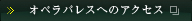 オペラパレスへのアクセス