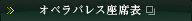 オペラパレス座席表