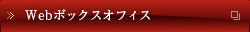 Webボックスオフィス