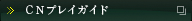 CNプレイガイド