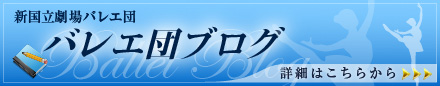 バレエ団ブログ 新国立劇場バレエ団