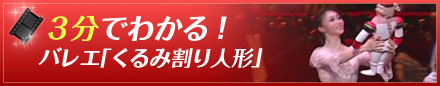 ３分でわかる！バレエ「くるみ割り人形」