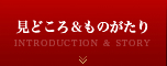 見どころ＆ものがたり