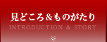 見どころ＆ものがたり