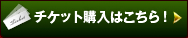 チケット購入はこちら！