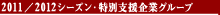 2011/2012 シーズン特別支援企業グループ