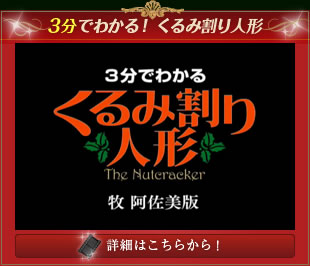 3分で分かるくるみ割り人形