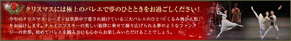 クリスマスには極上のバレエで夢のひとときをお過ごしください！