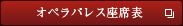 オペラパレス座席表