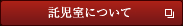 託児室について