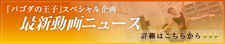 最新動画ニュース 「パゴダの王子」スペシャル企画