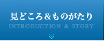 見どころ＆ものがたり