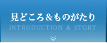 見どころ＆ものがたり