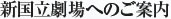 新国立劇場へのご案内