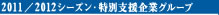 2011/2012 シーズン特別支援企業グループ