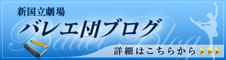 バレエ団ブログ 新国立劇場