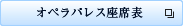 オペラパレス座席表