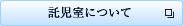 託児室について