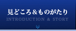 見どころ＆ものがたり