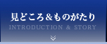 見どころ＆ものがたり