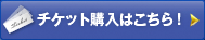 チケットの購入はこちら