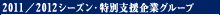 2011/2012 シーズン特別支援企業グループ