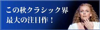 この秋クラシック界 最大の注目作！