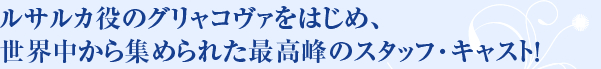 ルサルカ役のグリャコヴァをはじめ、世界中から集められた最高峰のスタッフ・キャスト！