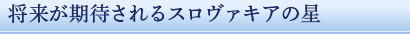 将来が期待されるスロヴァキアの星