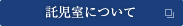 託児室について