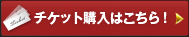 チケット購入はこちら！