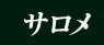 イル・トロヴァトーレ