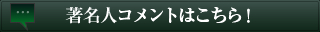 著名人コメントはこちら！