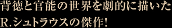 背徳と官能の世界を劇的に描いたR.シュトラウスの傑作！